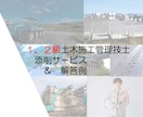 １，２級土木施工管理技士の添削をお手伝いをします 有資格者＆現役による、一級二級解答例＆添削をさせて頂きます！ イメージ1