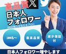 Xアカウント【高品質✨】日本人フォロワー販売します インフルエンサー御用達✨X(Twitter)を魅力的にします イメージ1
