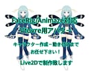 1から！Vtuver向けLive2Dモデル作ります キャラデザから動き付けまで！お見積もり･ご相談だけでもOK イメージ1