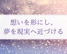 夢を現実にするための、ご相談乗らせて頂きます 夢が叶う行動、叶うまで続けること元にサポート致します イメージ1