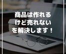 商品は作れるけど「売れない」を解決します 営業歴13年、現役営業マンが教える営業の極意！ イメージ1