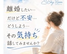 離婚・別居を迷っている方のお話をお聞きします どうしたら…決められない…をお話ししませんか？ イメージ1