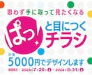 ぱっ！と目につくチラシをデザインいたします 思わず手に取りたくなる、伝わるチラシをデザインいたします！ イメージ1