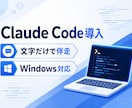Claude Code導入を文字で伴走します Windows対応｜初心者OK｜3日間チャットサポート イメージ1