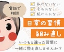 日常の習慣を組み直します いつもと違った習慣に一緒に整え直しませんか？ イメージ1