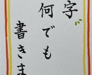 何でも文字書きます お忙しい方、文字に苦手意識がある方、安心して下さい書きますよ イメージ1