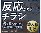 法人向け｜成果から逆算するチラシを制作します きれいに作るだけで終わらないチラシ制作 イメージ1