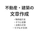 不動産・建築向け文章作成承ります 物件紹介文・チラシ・お知らせ文対応 イメージ1