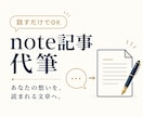 話すだけで想いが伝わるnote記事を代筆します メモや音声からあなたらしい記事へ丁寧に整えます イメージ1