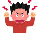 怒り＆イライラを解消させます ムカつく相手に言いたいこと、私にぶつけてください。 イメージ1