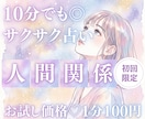 10分でサクッ！あなたの人間関係のモヤモヤ占います 【9月末まで♡初回限定】1分200円→100円｜ストレス整理 イメージ1