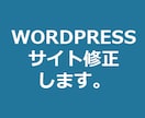 WORDPRESSサイト修正します。 イメージ1