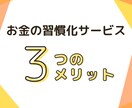お金の習慣化コーチング｜目標達成をサポートします FIRE経験者がサポートする《お金の習慣化・伴走プログラム》 イメージ2