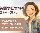英語が怖い方へ｜やさしい英会話をします 間違えても大丈夫。ゆっくり安心して話せます イメージ1