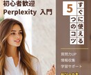 初心者歓迎！Perplexity AI教えます AIの力で情報収集を劇的に効率化！ イメージ1