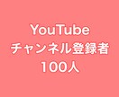 YouTubeチャンネル登録者100人増やします ⭐️高品質⭐️チャンネル登録者数が増えるよう拡散します！ イメージ1
