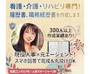 看護・介護・リハビリ専門！選ばれる書類を作成します 現役人事×元エージェント！スマホ回答で完成＆丸投げOK イメージ1
