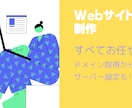 Wixで低価格・高品質なホームページを制作します ホームページ制作の悩み解決します！ イメージ1