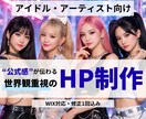 プロがアイドル様のホームページ作ります アイドル・アーティスト向け｜“公式感”が出るHPを制作します イメージ1