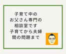子育て中のお父さん専門相談室です。お待ちしています 家庭の問題（子育て・夫婦間まで）対応 イメージ1