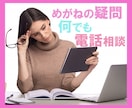 あなたの気になるメガネの疑問なんでもお聞きします いまご利用のメガネ・これから購入するめがねの電話相談どうぞ イメージ1