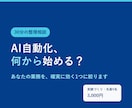 AI業務自動化の進め方を30分で整理します 何から自動化するかを、30分で1つに絞ります イメージ1