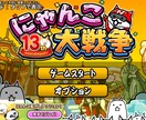 にゃんこ大戦争の攻略などの相談にのります にゃんこ大戦争で困っていることを聞きます！ イメージ1