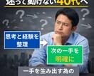 迷って動けない40代へ｜次の一手を整理します 頭の中を整理して次に進む方向を一緒に見つけます イメージ1
