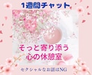 誰にも話せない悩みも大丈夫♡あなたの味方になります ✿隙間時間にチャットで 心のモヤモヤ話してみませんか？ イメージ1