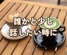 電話相談⌇雑談・悩み相談OK やさしくお聞きします 気を使わず話せる時間を大切にしています イメージ1