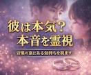 彼は本気？本音を霊視します 言葉の裏にある彼の気持ちを視ます イメージ1