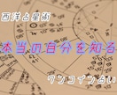 占星術を使ってあなたの本質を見ます ワンコインで貴方の性質、特性を見極めます。 イメージ1