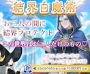 絆パワーUPプロテクト✨魅力と守護力UP縁結びます 『結界白魔術』ご縁結び♡浄化とお二人さまの絆を愛情強化します イメージ1