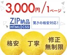 HTML、CSSコーディングします 格安・修正無制限で対応いたします！！ イメージ1