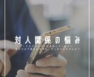 社会福祉士の相談員が対人関係の悩みをお伺いします 家族、学校、職場といった色んな人間関係の悩みをお待ちしてます イメージ1