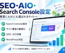 SEO・AIO対策とGSC設定を改善します 検索・AI検索を意識しサイト設定から改善まで対応 イメージ1