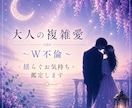大人な複雑愛・W不倫・運命の糸をたどる鑑定をします 見えないお相手の気持ち、聞けない二人の未来丁寧に寄り添います イメージ1