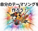 あなたのテーマソングを作成します 自分自身のテーマソングを作成いたします。 イメージ1