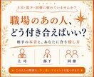 職場のあの人の本音とあなたへの気持ちを視ます /職場のあの人の本音とあなたへの気持ちを読み解きます イメージ1