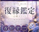 復縁鑑定｜あの人の気持ちとご縁の行方を読み解きます 途切れたご縁の今を、静かに映し出します イメージ1