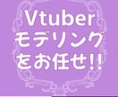 Vtuber Live2Dモデリングを承ります Live2Dモデリングをお任せ！お見積り・ご相談だけでもOK イメージ1