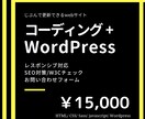コーディング＋wordpress化します 【レスポンシブ･SEO対策･メールフォーム･jsすべて込み】 イメージ1