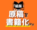 原稿から本格書籍へ｜どんな原稿でも組版いたします InDesign使用の本格組版！製本サービスまで一貫対応 イメージ1