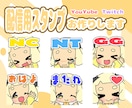 皆さまの配信に彩り添えるスタンプお作りいたします TwitchやYouTubeに！セット割もご用意してます◎！ イメージ1