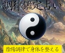 四柱推命×易経｜体の不調を整える調律鑑定します 新感覚占い×現代養生で乱れた陰陽のバランスを整えよう。 イメージ1