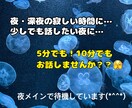 ちょっとでも話したい！そんな時の話し相手になります 夜・深夜のあなたの気持ちを吐き出す場所を作りました！ イメージ1