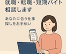 就職・転職・短期バイト相談します あなたに合う仕事探しをお手伝い イメージ1