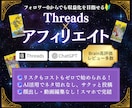 Threads×アフィリエイトで稼ぐ手順教えます スピリチュアル知識ゼロでもOK、スキマ時間にスマホで楽々完結 イメージ1