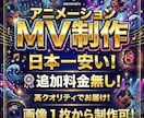 イラスト等をアニメーション化し、ＭＶを制作します 激安の低価格で高品質！音源だけでおまかせも可！納期5日以内！ イメージ1