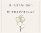 お手紙チャットで、あなたの悩みや想いをお聴きします 人間関係/子育て/家族/仕事/将来…色んなモヤモヤを言語化☆ イメージ3
